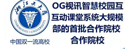 浙江大学校徽，中国双一流高校，OG视讯智慧校园互动课堂系统大规模部署的首批合作院校。
